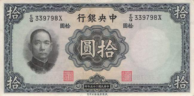 10 Yuan 1936 p.218a-2 xf